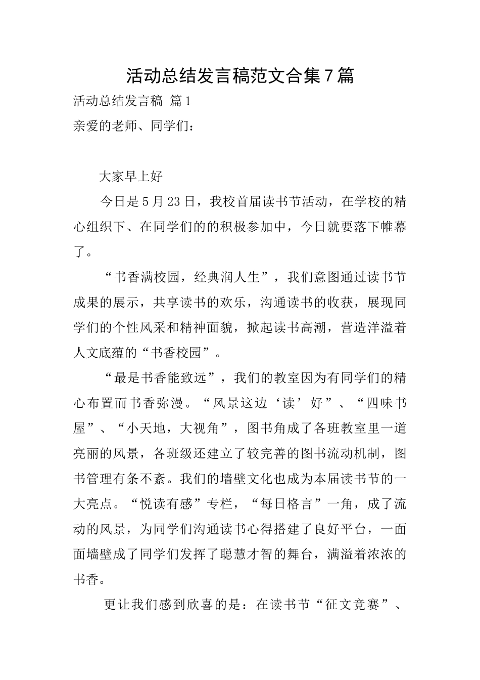 活动总结发言稿范文合集7篇_第1页