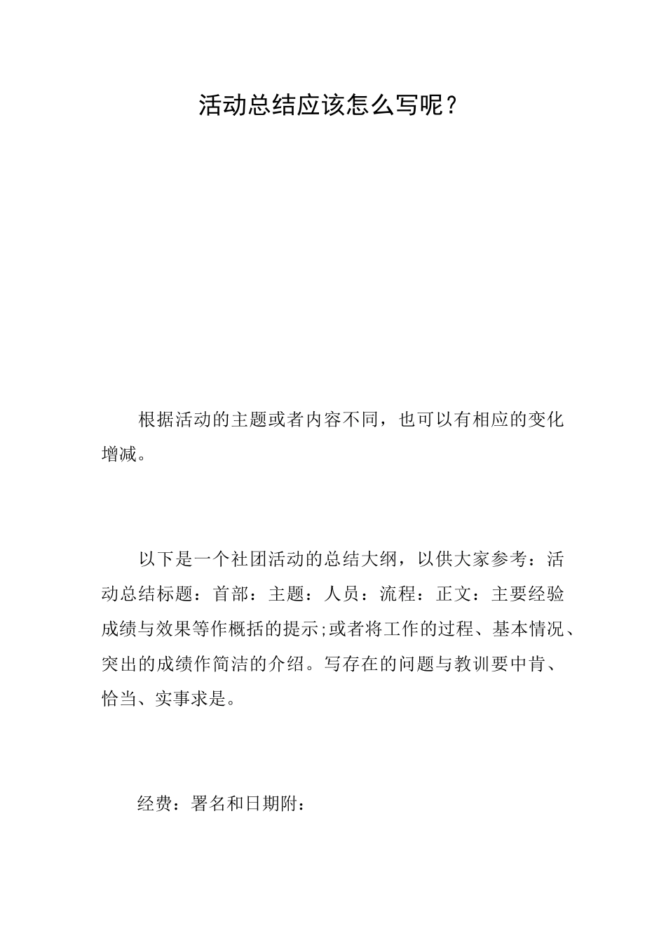 活动总结应该怎么写呢？_第1页