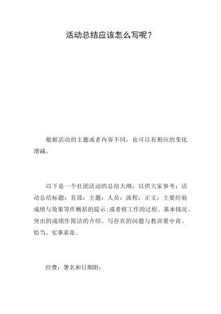 活动总结应该怎么写呢？