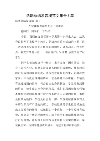 活动总结发言稿范文集合6篇