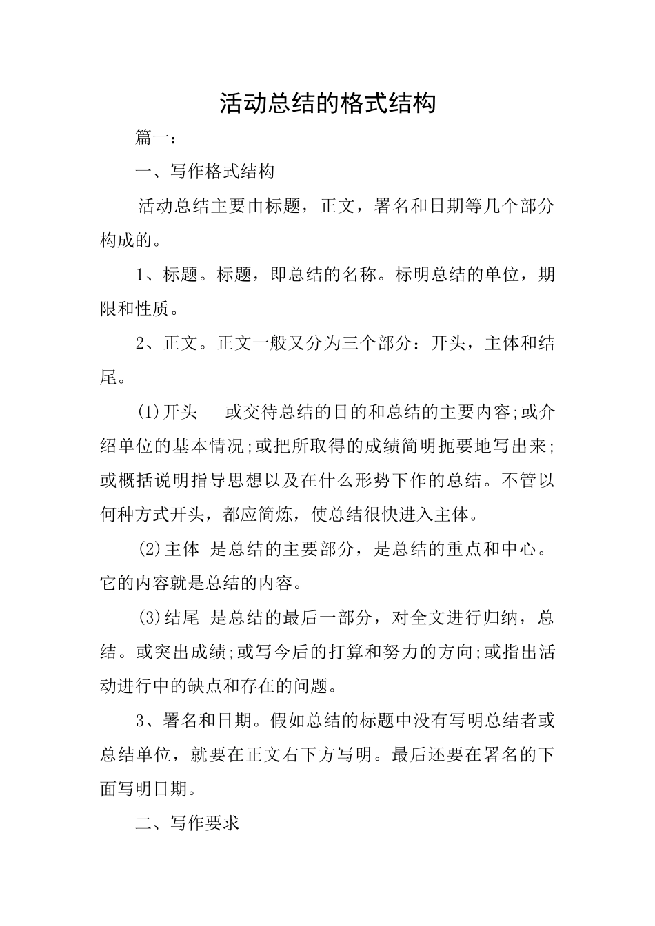 活动总结的格式结构_第1页