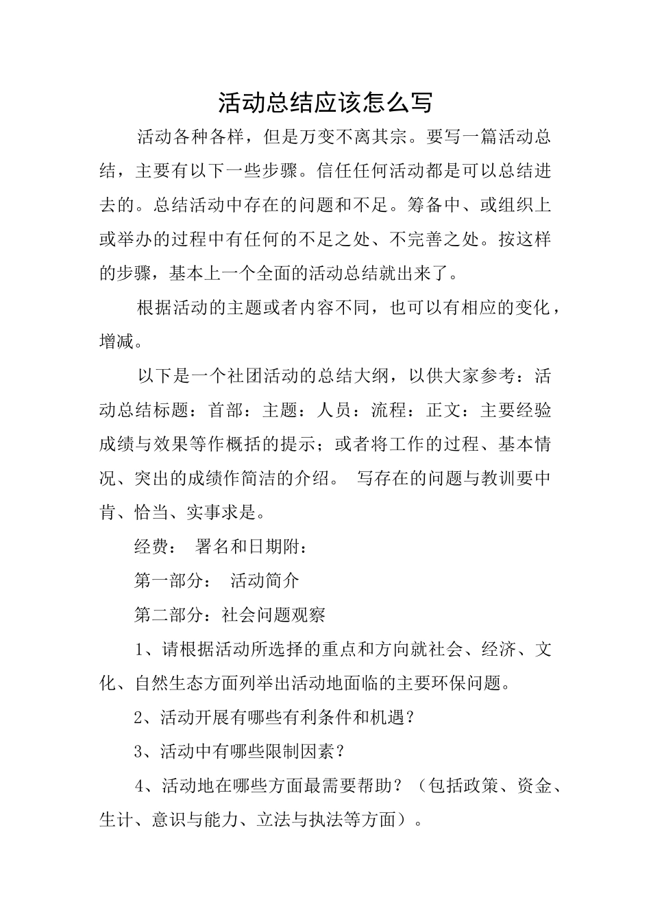 活动总结应该怎么写_第1页