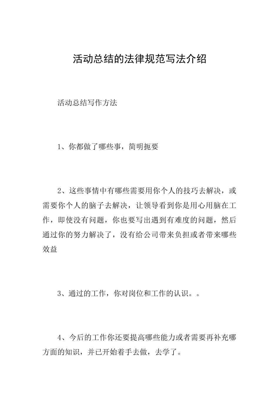 活动总结的规范写法介绍_第1页