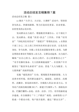 活动总结发言稿集锦7篇