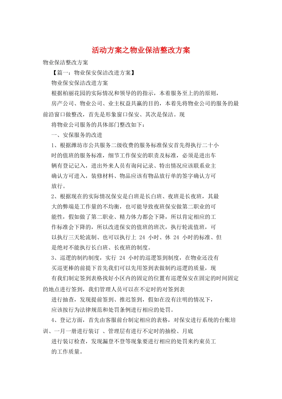 活动方案之物业保洁整改方案_第1页