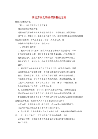 活动方案之物业保洁整改方案