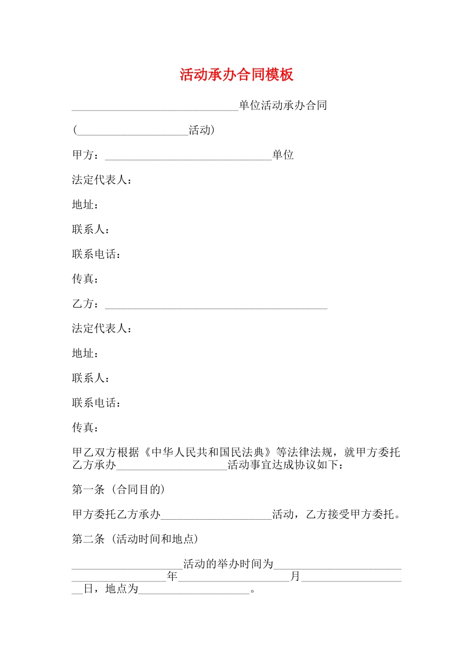 活动承办合同模板_第1页