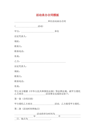 活动承办合同模板