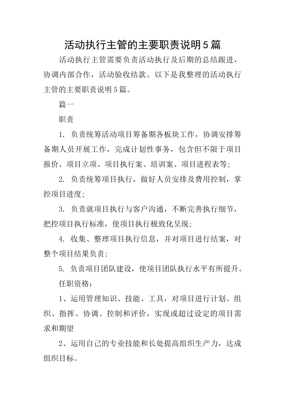 活动执行主管的主要职责说明5篇_第1页