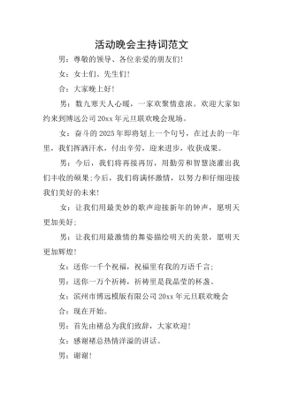 活动晚会主持词范文