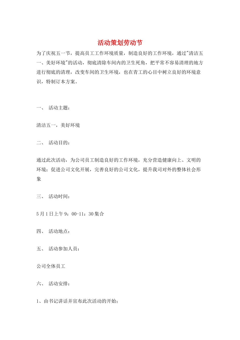 活动策划劳动节_第1页