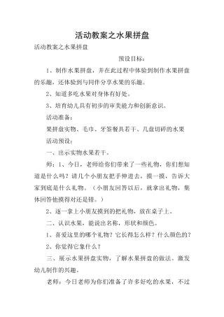 活动教案之水果拼盘