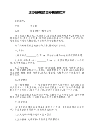 活动板房租赁合同书通用范本