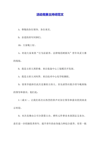 活动比赛主持词范文