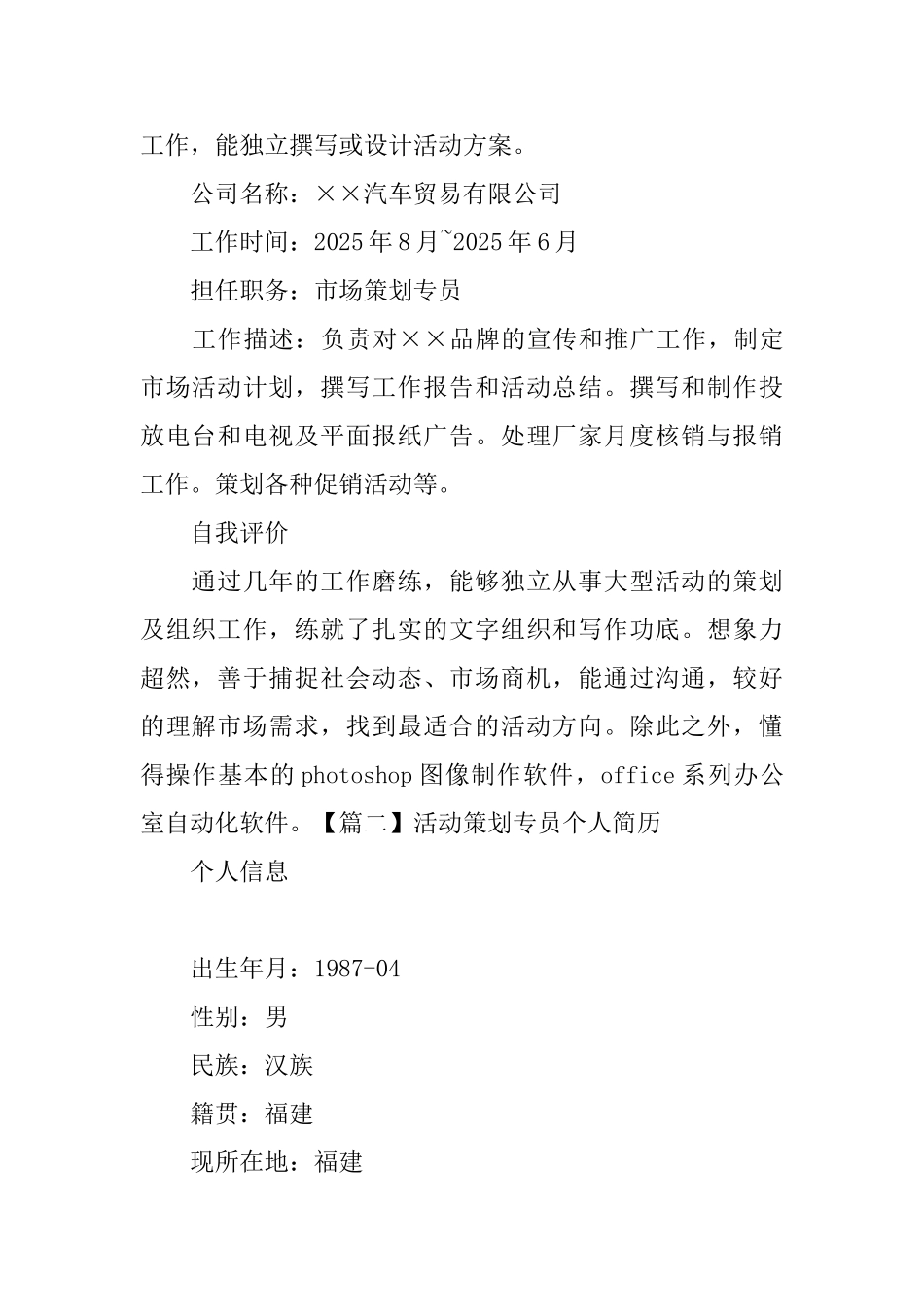活动策划专员个人简历_第2页