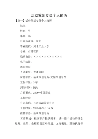 活动策划专员个人简历