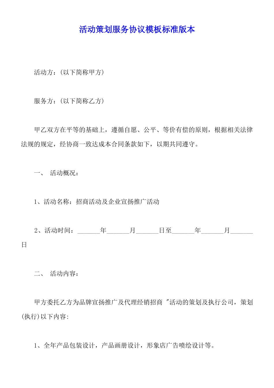 活动策划服务协议模板标准版本_第1页