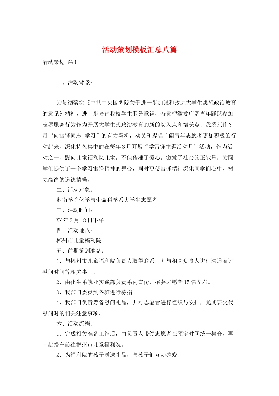 活动策划模板汇总八篇_第1页