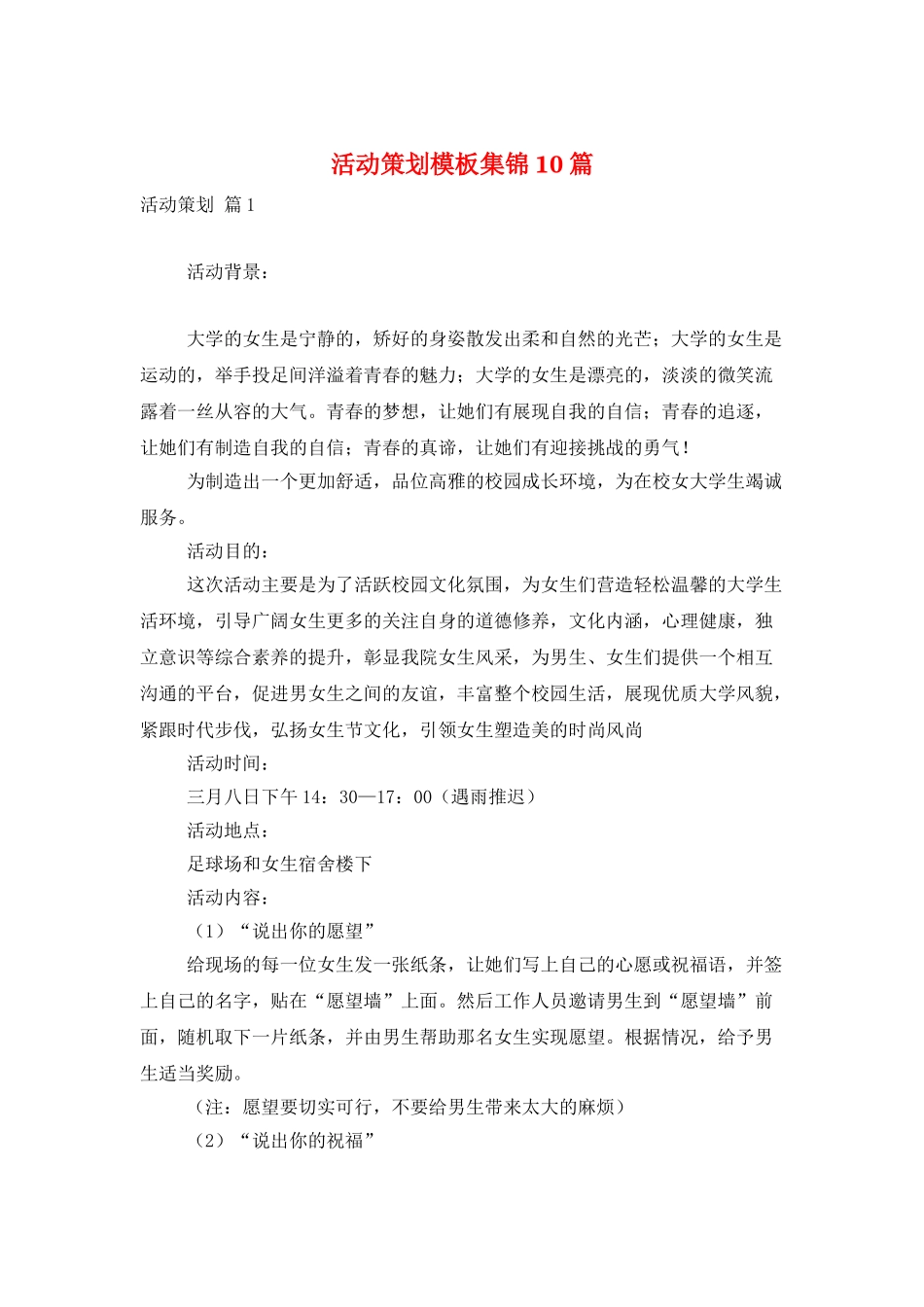 活动策划模板集锦10篇_第1页