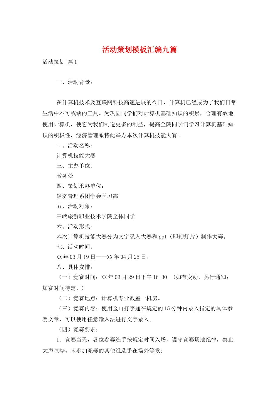 活动策划模板汇编九篇_第1页