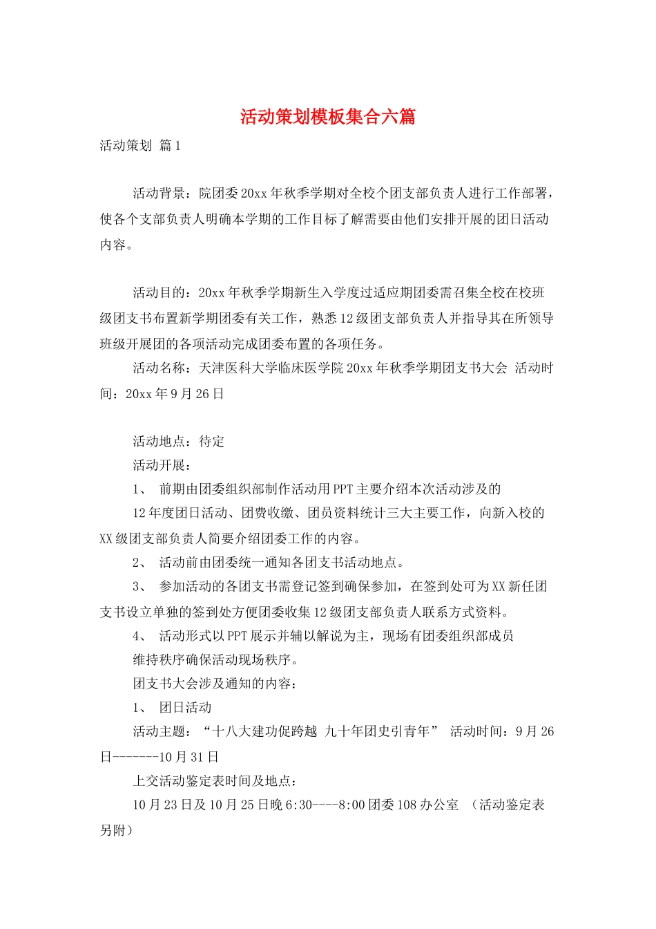 活动策划模板集合六篇_第1页