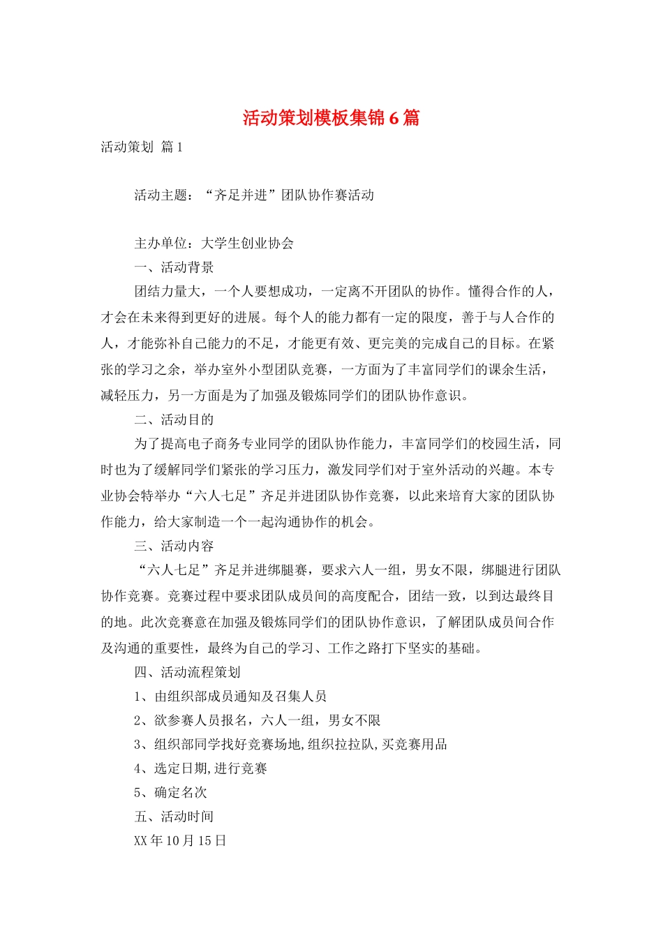 活动策划模板集锦6篇_第1页