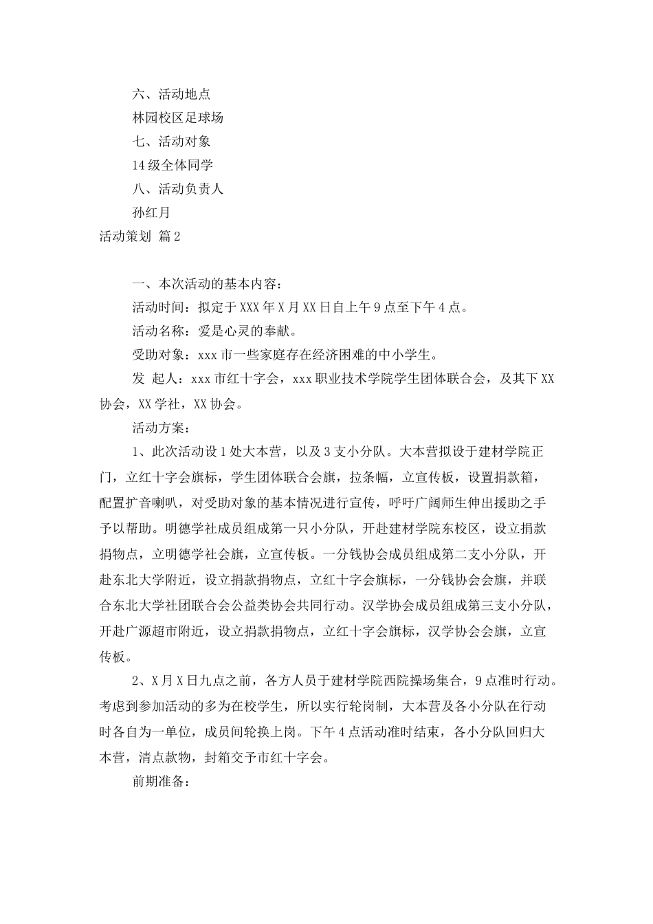 活动策划模板集锦6篇_第2页