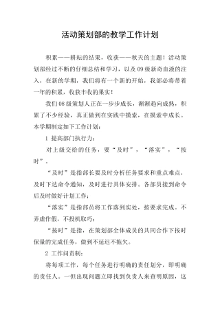 活动策划部的教学工作计划