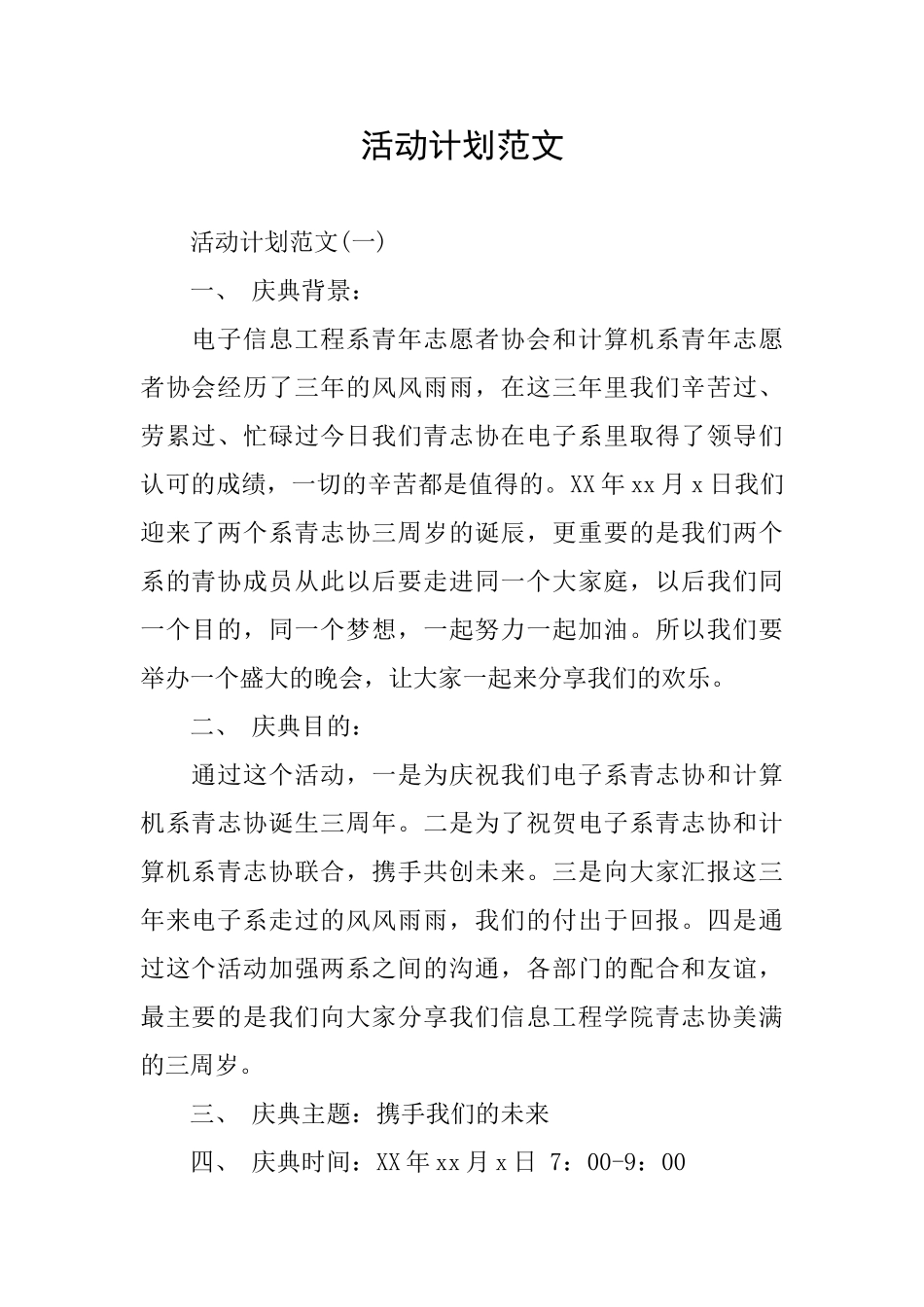 活动计划范文_第1页