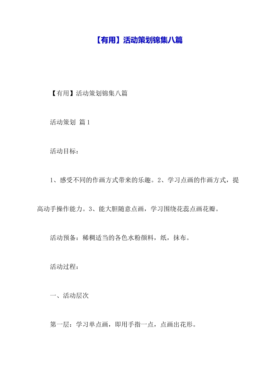 活动策划锦集八篇_第1页