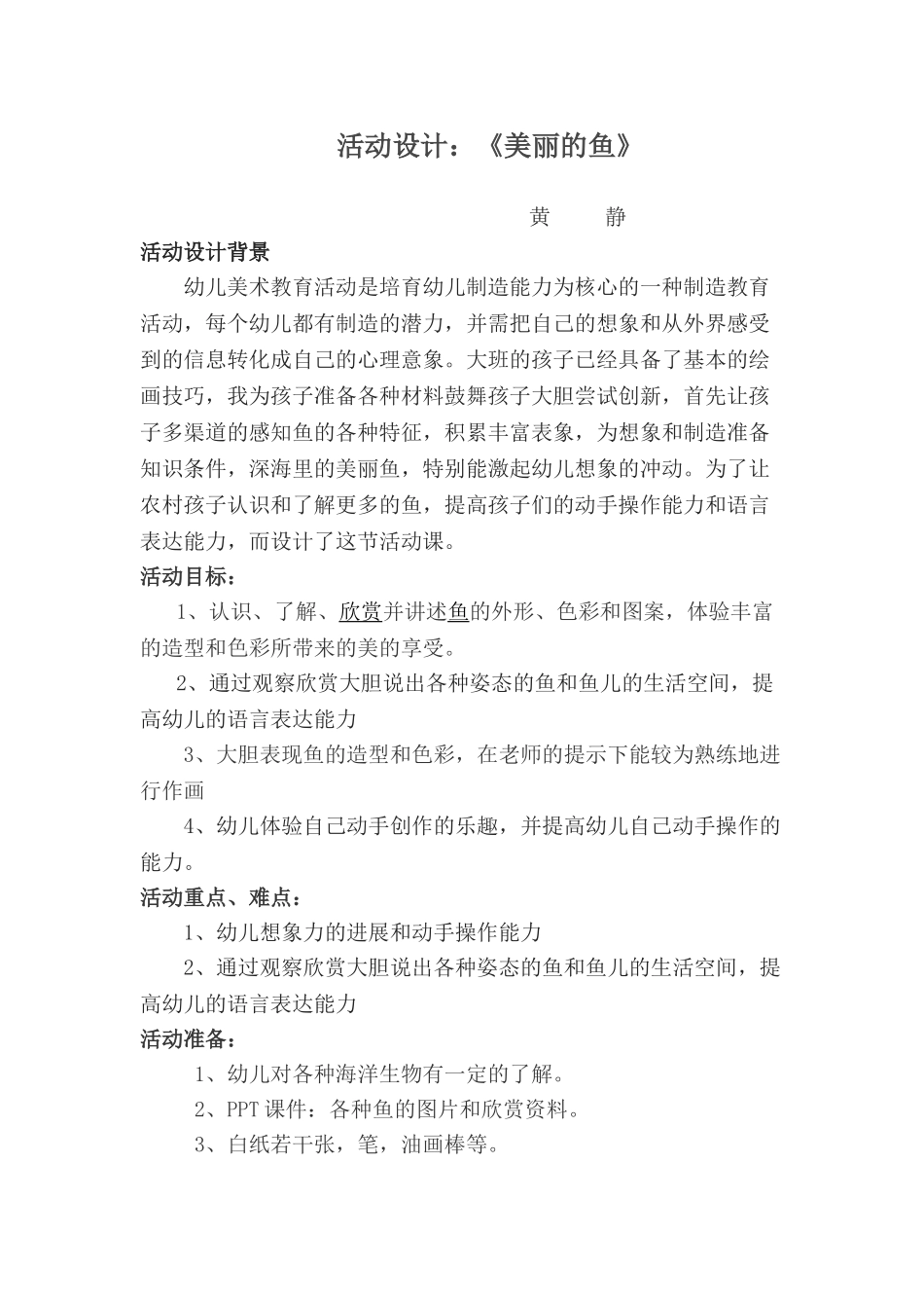 活动设计《美丽的鱼》_第1页