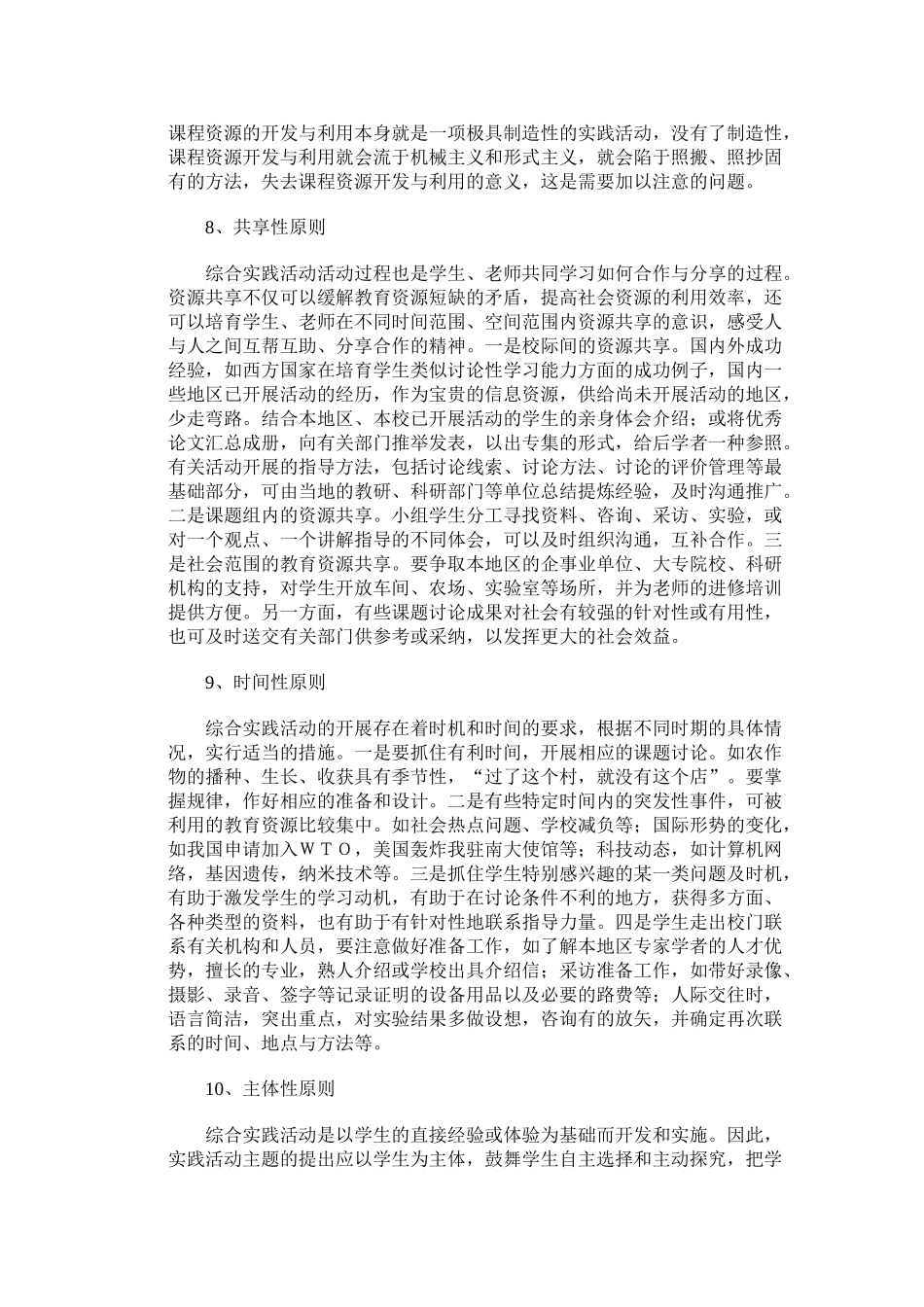 活动课程资源开发和利用过程中应该遵循的原则_第3页