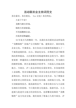 活动联欢会主持词范文