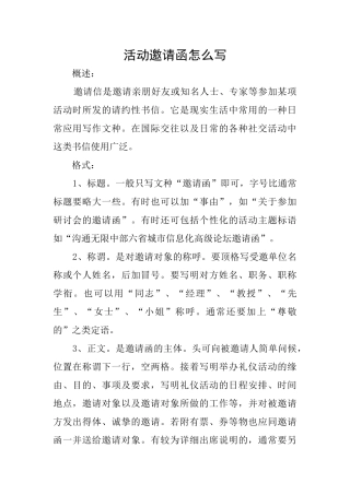 活动邀请函怎么写