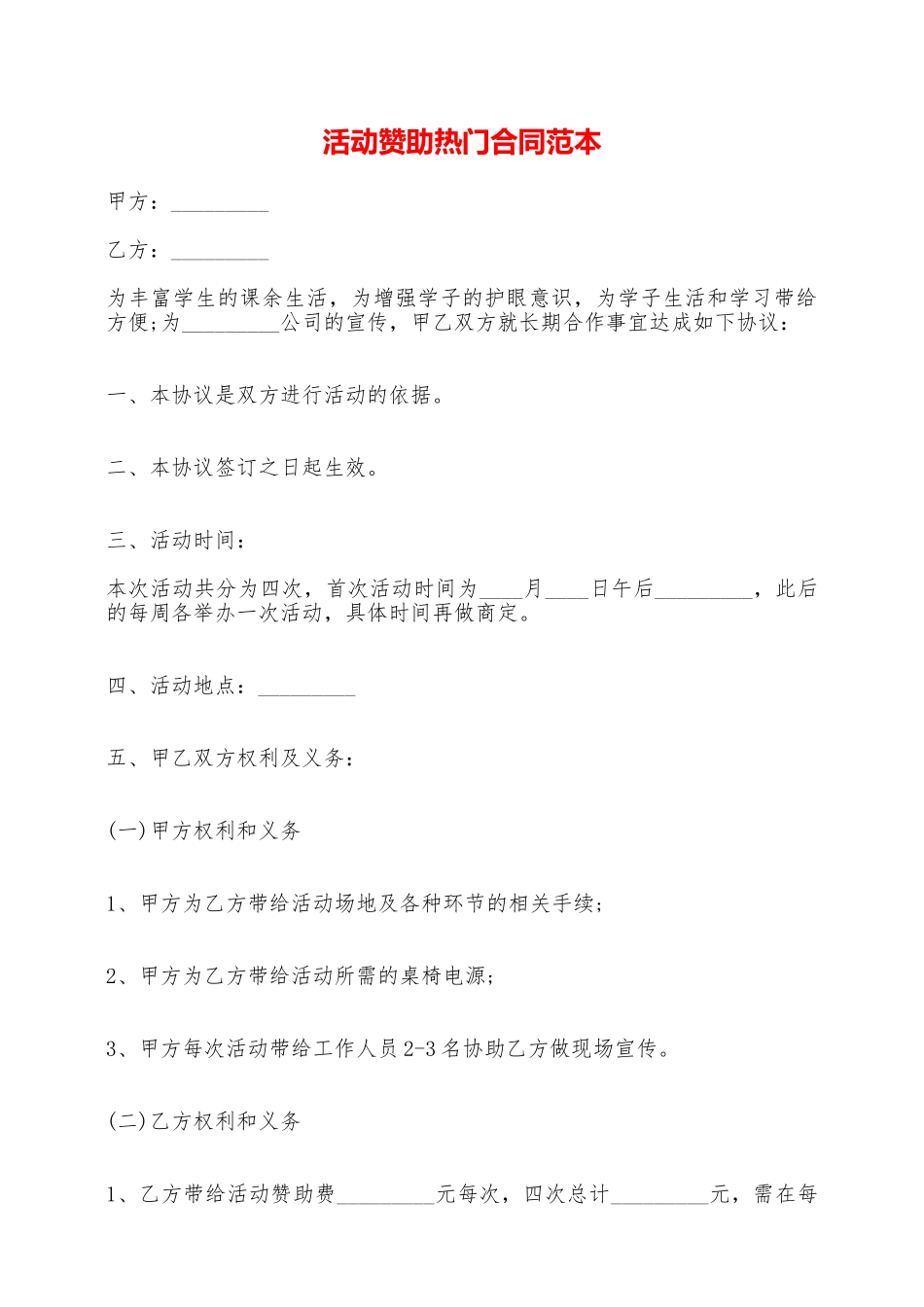 活动赞助热门合同范本——范本_第1页