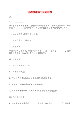 活动赞助热门合同范本——范本
