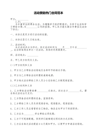 活动赞助热门合同范本