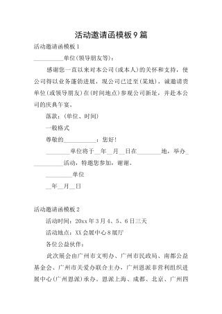 活动邀请函模板9篇