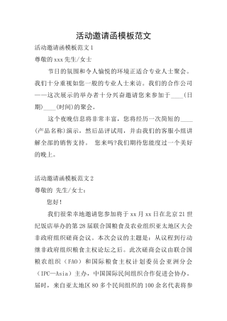 活动邀请函模板范文