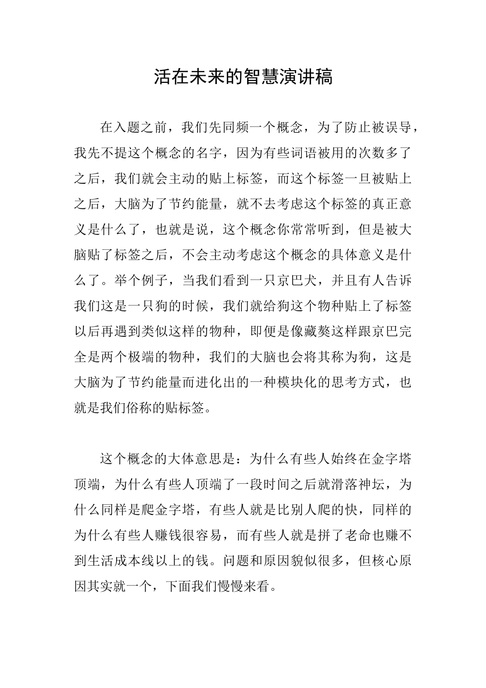 活在未来的智慧演讲稿_第1页