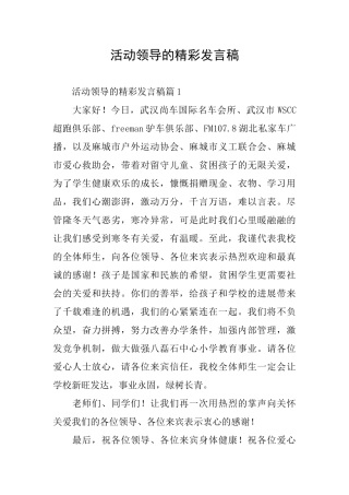 活动领导的精彩发言稿