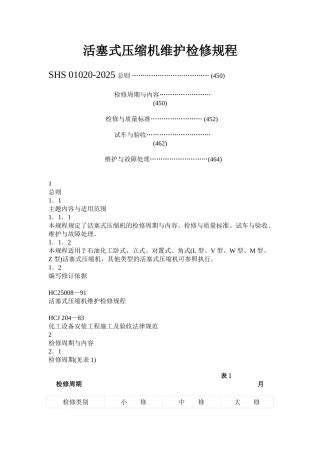 活塞式压缩机维护检修规程