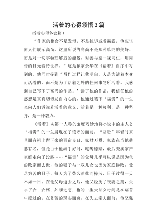活着的心得领会3篇