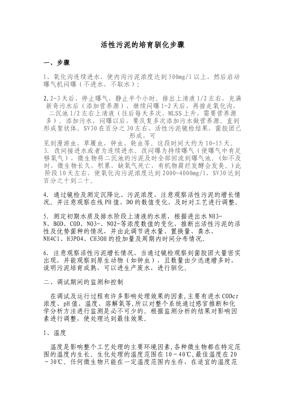 活性污泥的培养驯化步骤_第1页