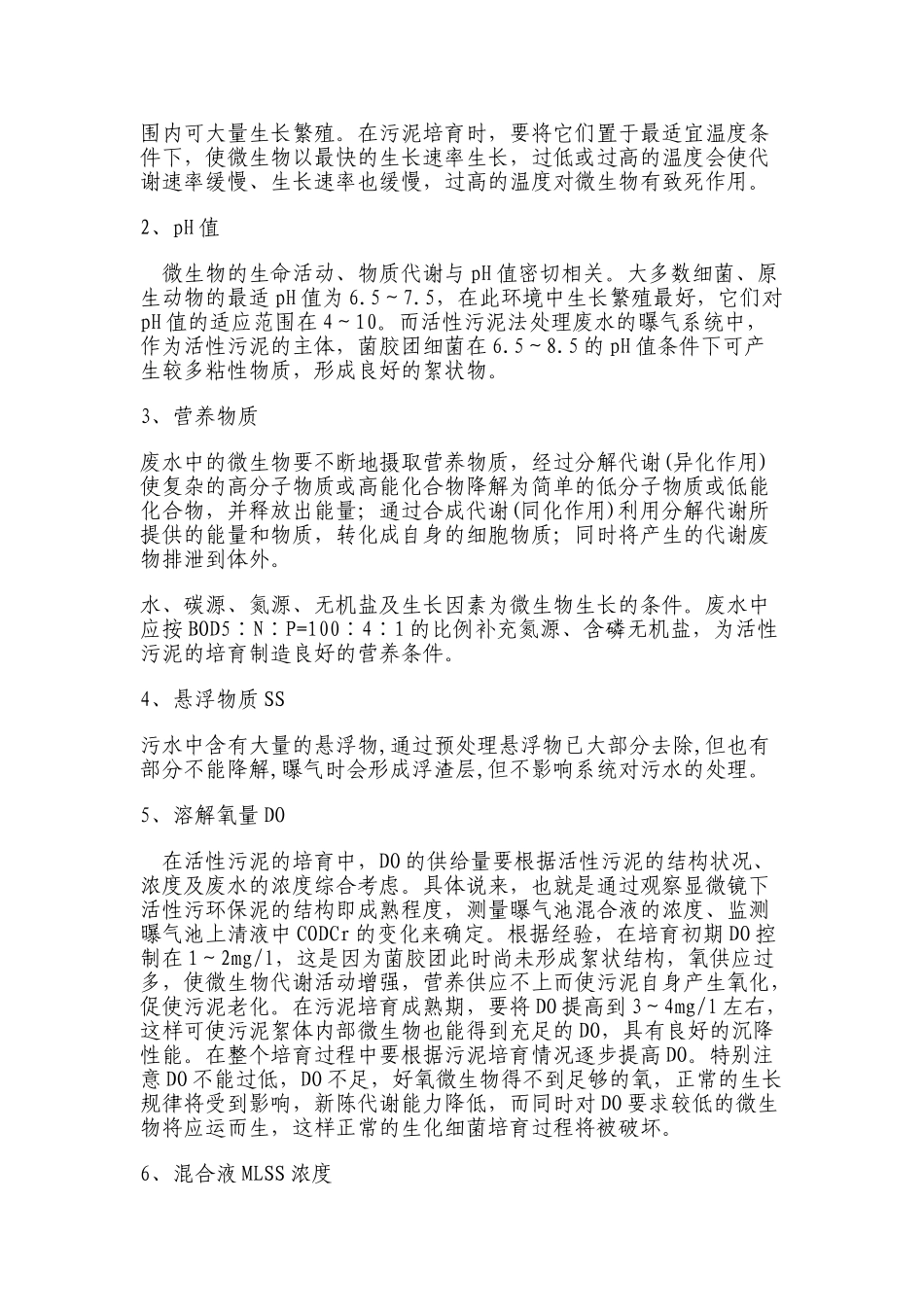 活性污泥的培养驯化步骤_第2页