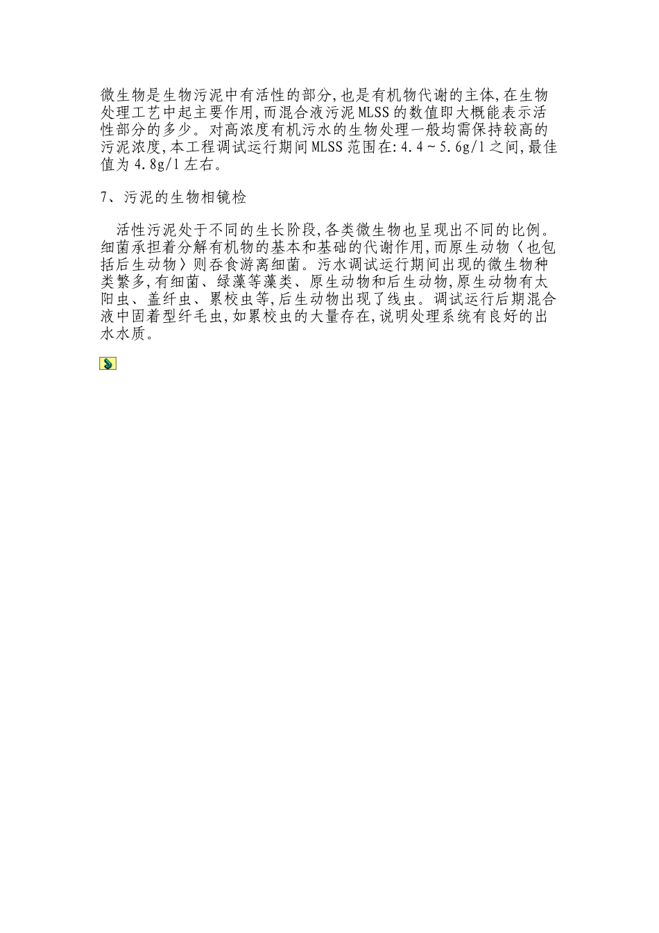 活性污泥的培养驯化步骤_第3页