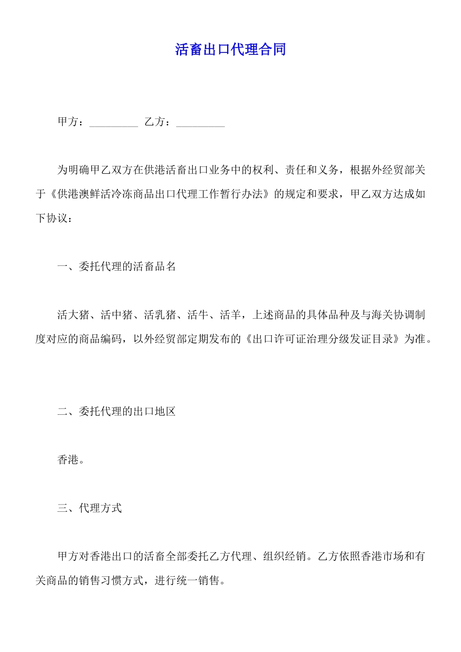 活畜出口代理合同_第1页