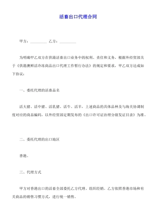 活畜出口代理合同