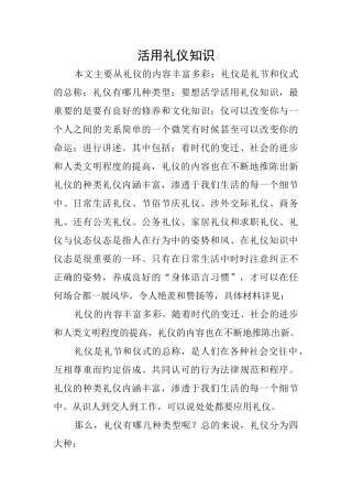 活用礼仪知识