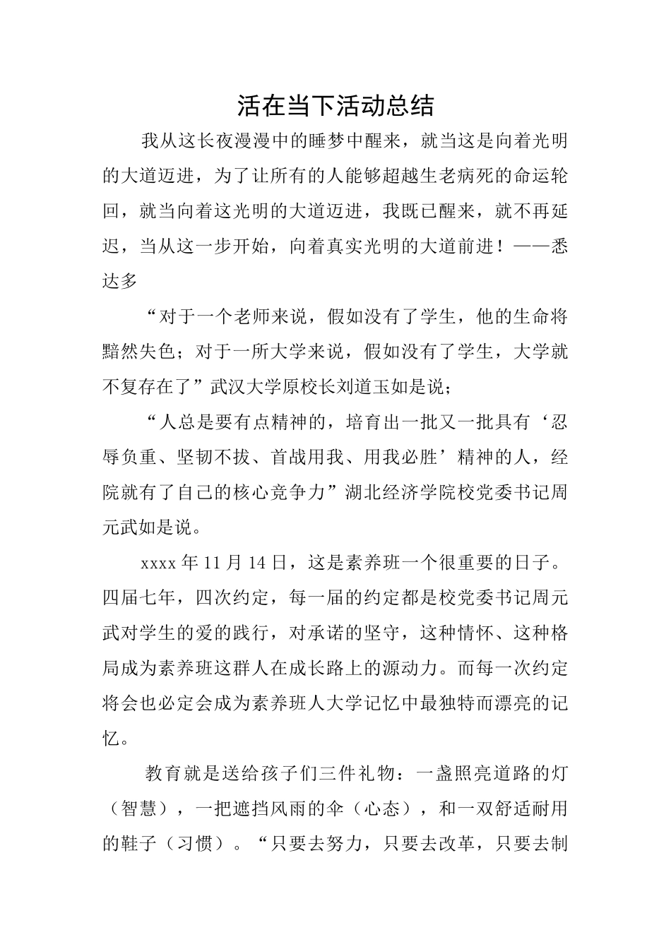 活在当下活动总结_第1页
